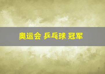 奥运会 乒乓球 冠军